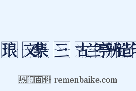 琅嬛文集·三·古兰亭辨造句是什么意思的图片